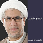 أحكام الخمس