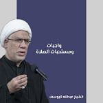 واجبات ومستحبات الصلاة