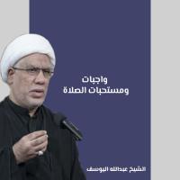 واجبات ومستحبات الصلاة