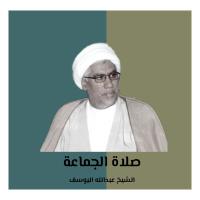صلاة الجماعة