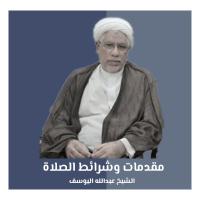 مقدمات وشرائط الصلاة