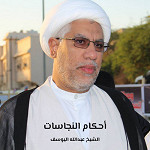 أحكام النجاسات