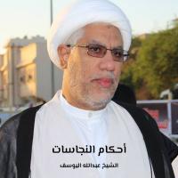 أحكام النجاسات