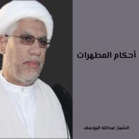 أحكام المطهرات