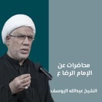 محاضرات عن الإمام الرضا (ع)