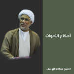 أحكام الأموات