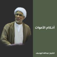 أحكام الأموات