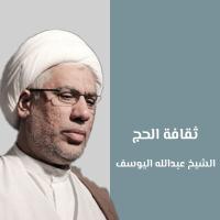 ثقافة الحج