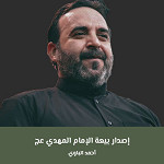 إصدار بيعة الإمام المهدي (عج)
