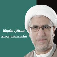 مسائل متفرقة