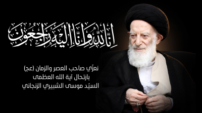 وفاة آیت الله السید موسی شبیری زنجاني