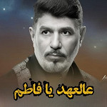 إصدار عالعهد يا فاطم
