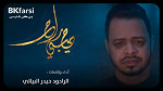 إصدار حبيبي راح