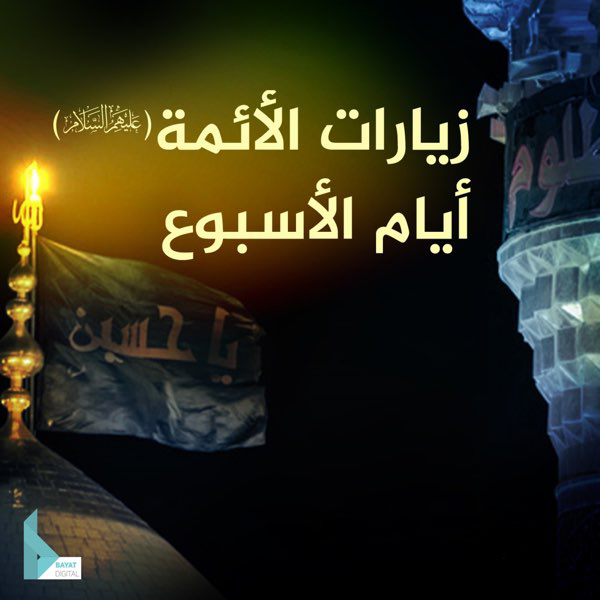 زيارة يوم الثلاثاء و هذا اليوم باسم الإمام السجاد و الإمام الباقر و الإمام الصادق (ع)