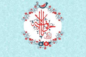 الامام محمد بن علي الجواد عليهما السلام في سطور