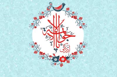 الامام محمد بن علي الجواد عليهما السلام في سطور