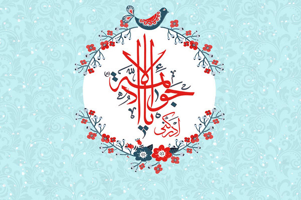 الامام محمد بن علي الجواد عليهما السلام في سطور