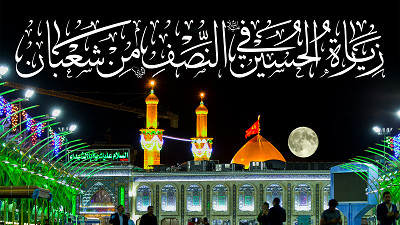 زيارة الامام الحسين عليه السلام في النصف من شعبان