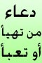 دعاء من تهيأ أو تعبأ