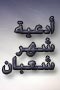 أعمال ليلة النصف من شعبان