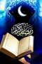 اللهم رب شهر رمضان ومنزل القرآن