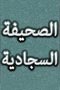 الأدعية الصحيفة السجادية