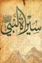 سيرة النبي وأهل البيت (ع)