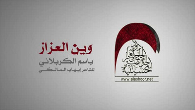 وين العزاز