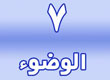 الوضوء