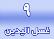 غسل اليدين