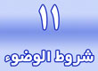 شروط الوضوء