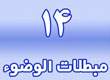 مبطلات الوضوء