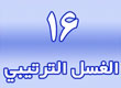 الغسل الترتيبي