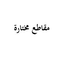 محاضرات متفرقة