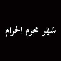 شهر محرم الحرام 1426
