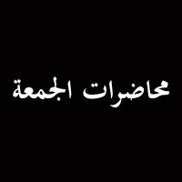 محاضرات الجمعة