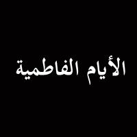 الأيام الفاطمية 1428 هـ