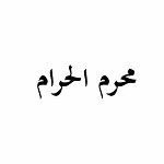محرم الحرام 1415ه‍