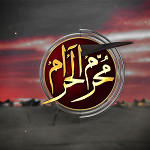 محرم الحرام 1427 ه‍ـ