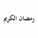 شهر رمضان الكريم 1431 هـ