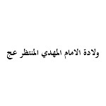 ولادة الامام المهدي المنتظر عج (1435 هـ)