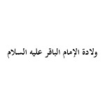 ولادة الإمام الباقر عليه السلام (1434هـ)