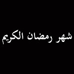 رمضان المبارک 1439 هـ