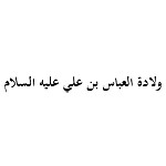 ولادة العباس بن علي عليه السلام (1434 هـ)