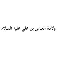 ولادة العباس بن علي عليه السلام (1434 هـ)