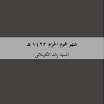 شهر محرم الحرام 1422 هـ