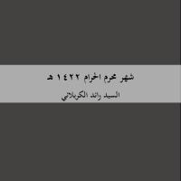شهر محرم الحرام 1422 هـ