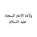 ولادة الامام السجاد عليه االسلام (1434 هـ)