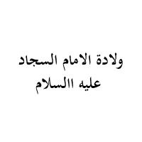 ولادة الامام السجاد عليه االسلام (1434 هـ)