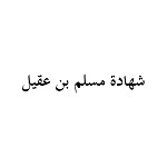 شهادة مسلم بن عقيل